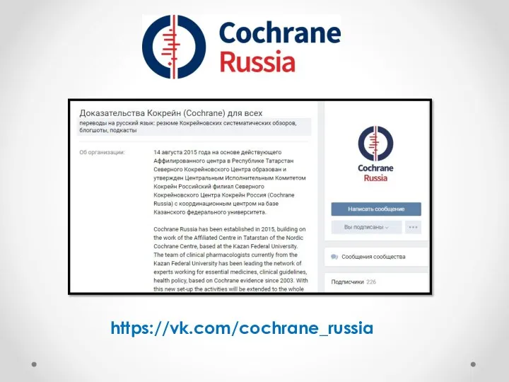 https://vk.com/cochrane_russia