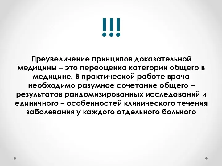 !!! Преувеличение принципов доказательной медицины – это переоценка категории общего