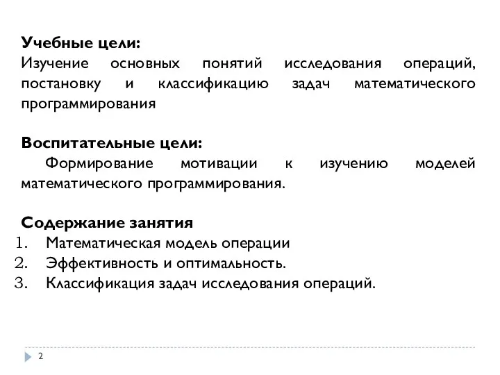 Учебные цели: Изучение основных понятий исследования операций, постановку и классификацию