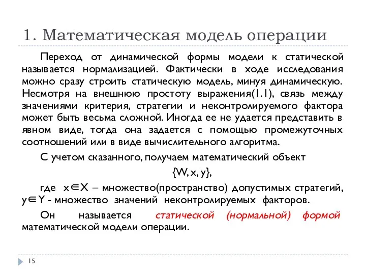 1. Математическая модель операции Переход от динамической формы модели к