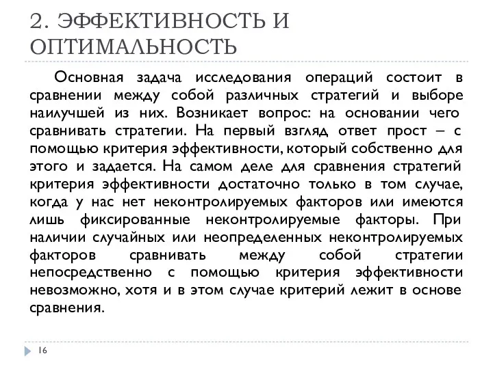 2. ЭФФЕКТИВНОСТЬ И ОПТИМАЛЬНОСТЬ Основная задача исследования операций состоит в