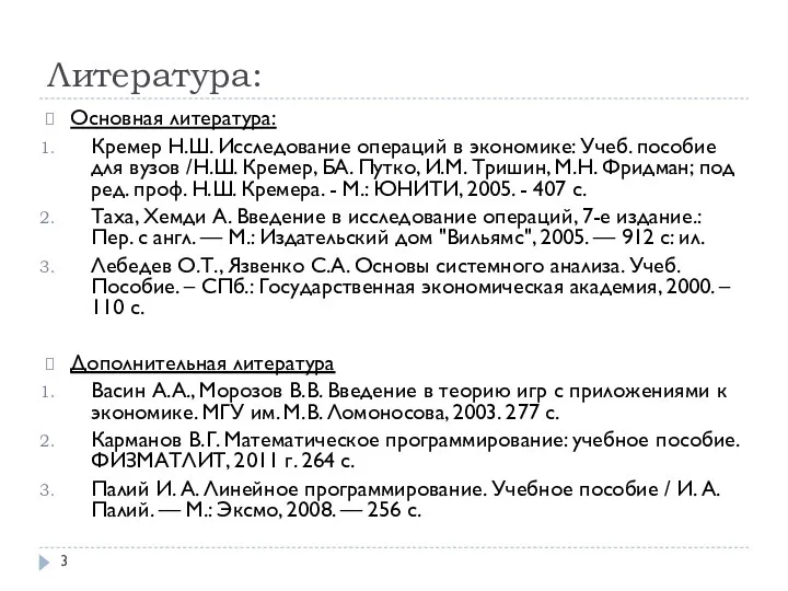 Литература: Основная литература: Кремер Н.Ш. Исследование операций в экономике: Учеб.