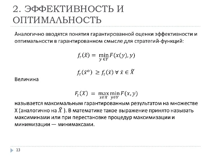 2. ЭФФЕКТИВНОСТЬ И ОПТИМАЛЬНОСТЬ