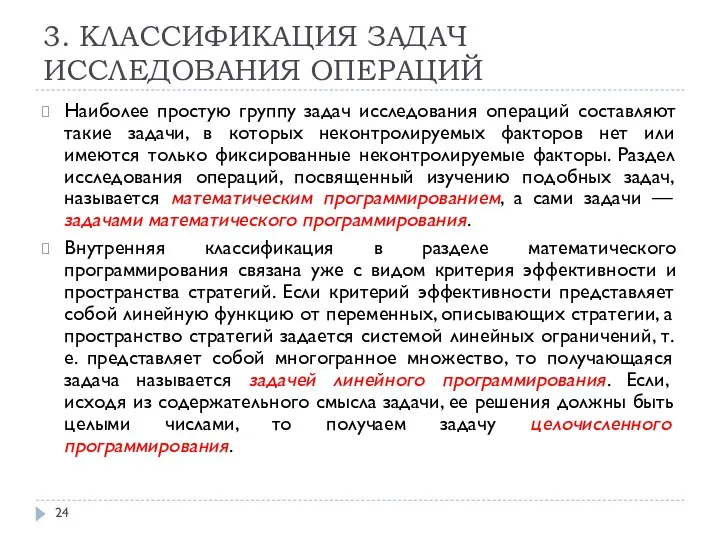 3. КЛАССИФИКАЦИЯ ЗАДАЧ ИССЛЕДОВАНИЯ ОПЕРАЦИЙ Наиболее простую группу задач исследования