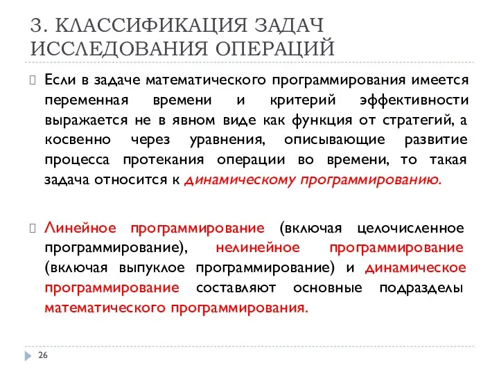 3. КЛАССИФИКАЦИЯ ЗАДАЧ ИССЛЕДОВАНИЯ ОПЕРАЦИЙ Если в задаче математического программирования