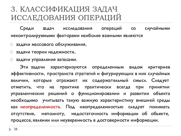 3. КЛАССИФИКАЦИЯ ЗАДАЧ ИССЛЕДОВАНИЯ ОПЕРАЦИЙ Среди задач исследования операций со