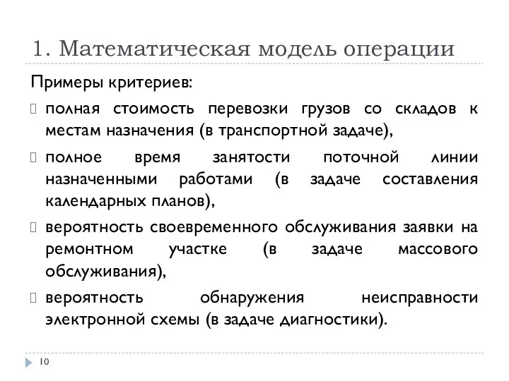 1. Математическая модель операции Примеры критериев: полная стоимость перевозки грузов