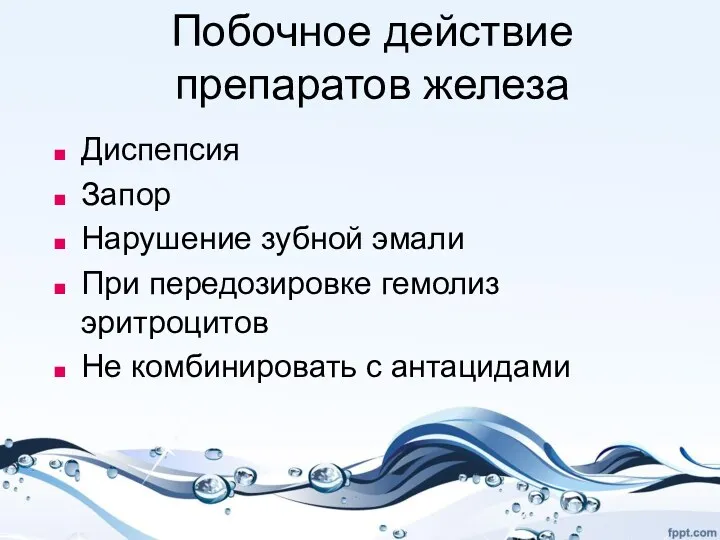 Побочное действие препаратов железа Диспепсия Запор Нарушение зубной эмали При