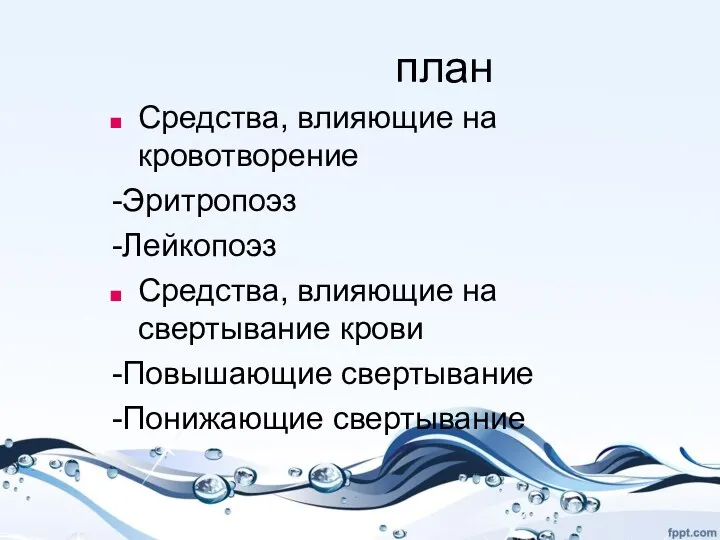 план Средства, влияющие на кровотворение -Эритропоэз -Лейкопоэз Средства, влияющие на свертывание крови -Повышающие свертывание -Понижающие свертывание