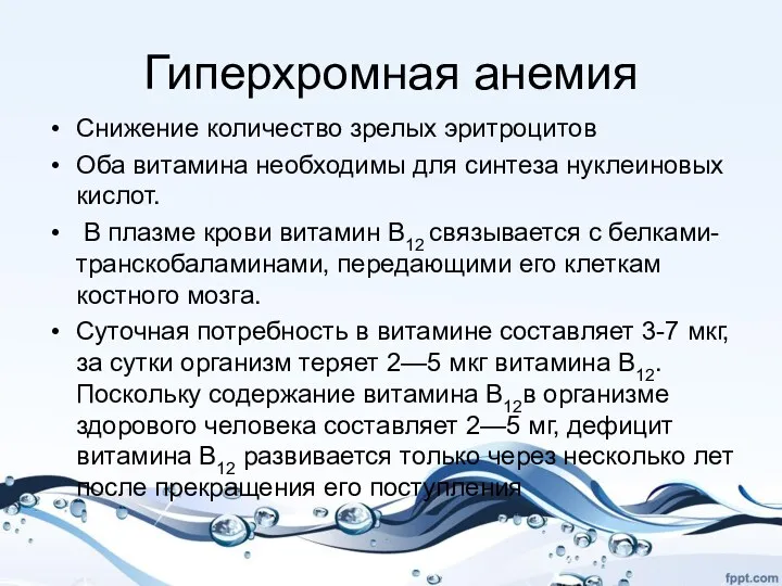 Гиперхромная анемия Снижение количество зрелых эритроцитов Оба витамина необходимы для