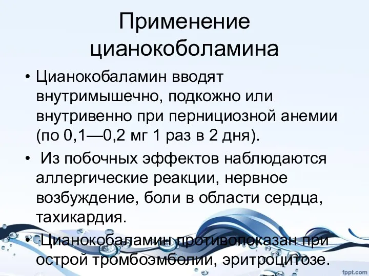 Применение цианокоболамина Цианокобаламин вводят внутримышечно, подкожно или внутривенно при пернициозной