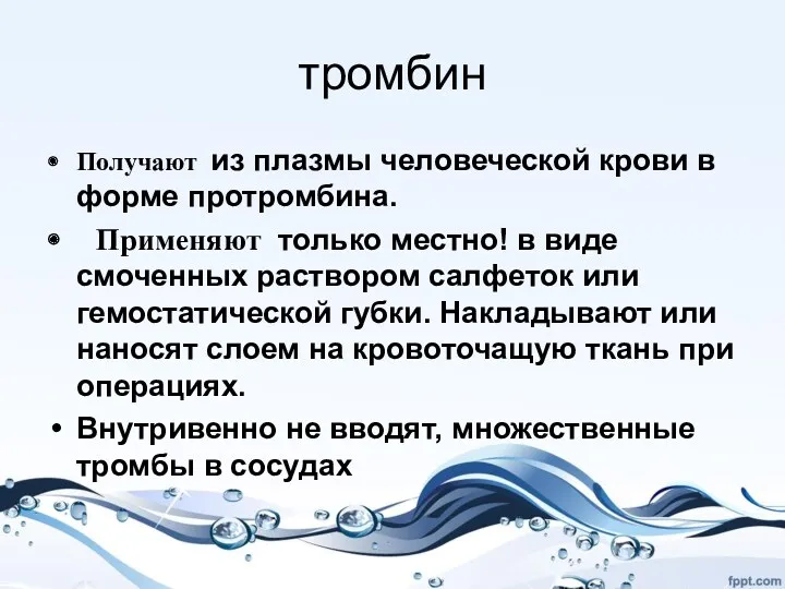 тромбин Получают из плазмы человеческой крови в форме протромбина. Применяют