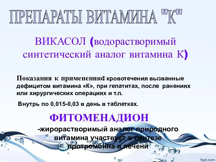 ПРЕПАРАТЫ ВИТАМИНА "К" ВИКАСОЛ (водорастворимый синтетический аналог витамина К) Показания