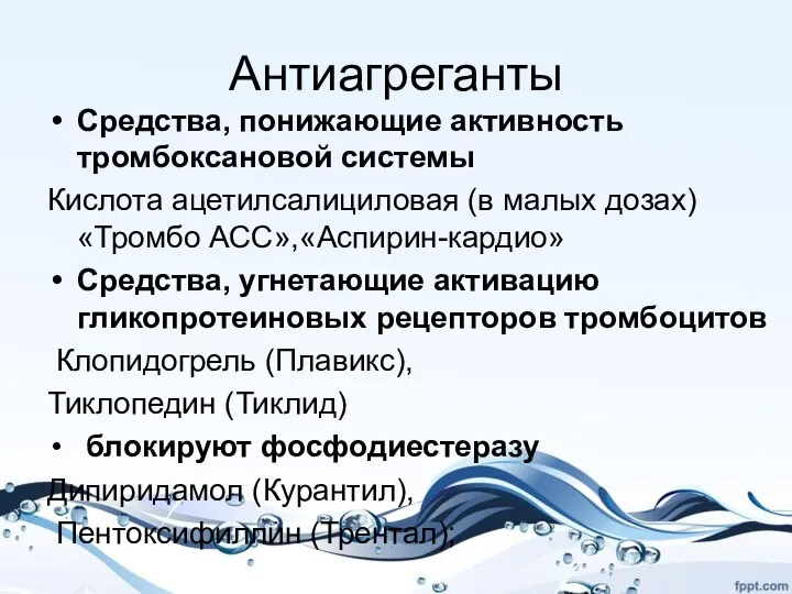 Антиагреганты Средства, понижающие активность тромбоксановой системы Кислота ацетилсалициловая (в малых