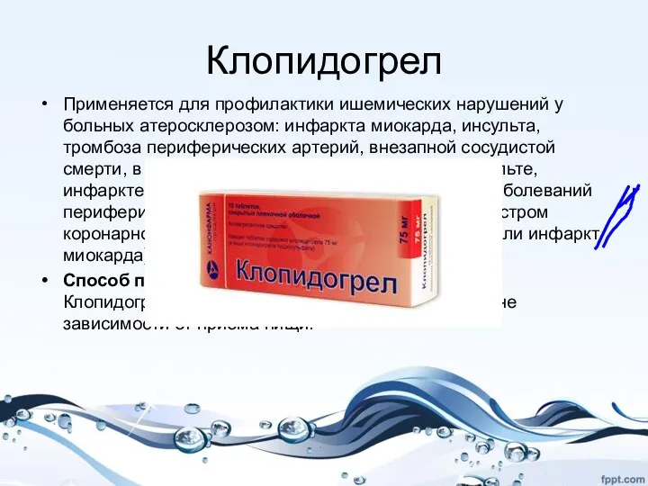 Клопидогрел Применяется для профилактики ишемических нарушений у больных атеросклерозом: инфаркта