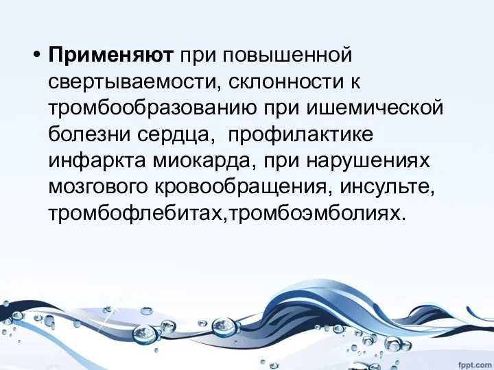 Применяют при повышенной свертываемости, склонности к тромбообразованию при ишемической болезни