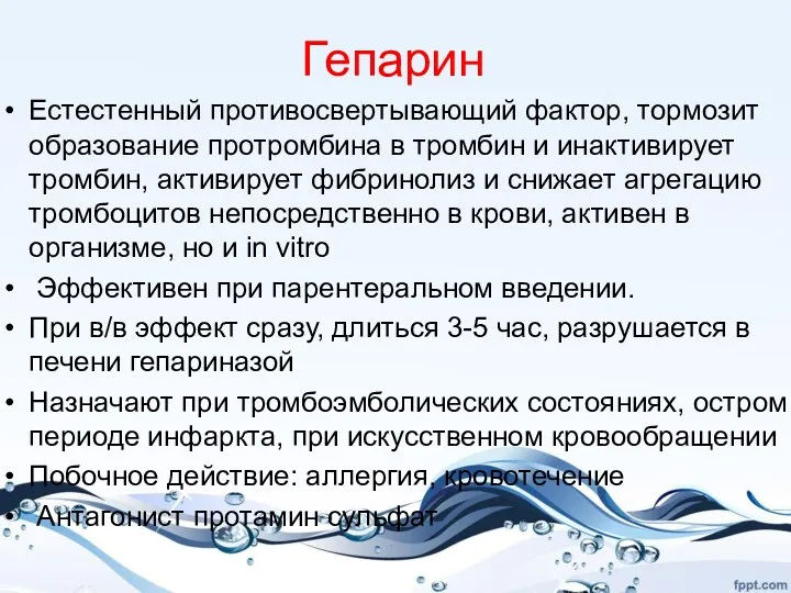 Гепарин Естестенный противосвертывающий фактор, тормозит образование протромбина в тромбин и