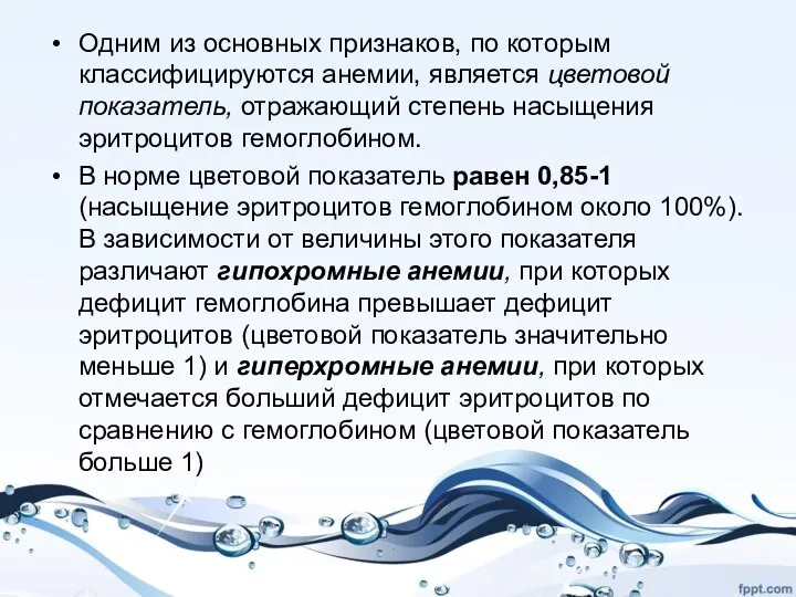 Одним из основных признаков, по которым классифицируются анемии, является цветовой