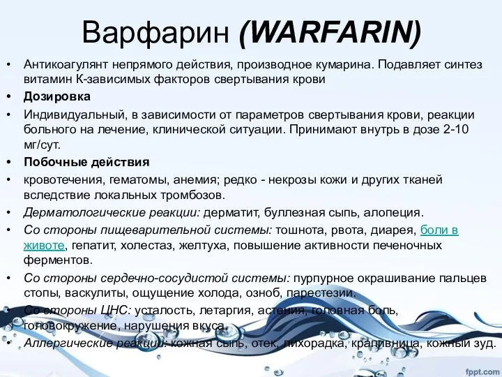 Варфарин (WARFARIN) Антикоагулянт непрямого действия, производное кумарина. Подавляет синтез витамин