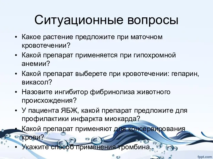 Ситуационные вопросы Какое растение предложите при маточном кровотечении? Какой препарат