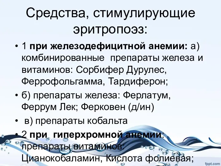 Средства, стимулирующие эритропоэз: 1 при железодефицитной анемии: а)комбинированные препараты железа