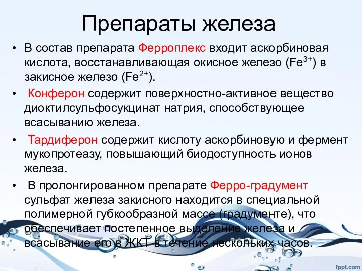 Препараты железа В состав препарата Ферроплекс входит аскорбиновая кислота, восстанавливающая