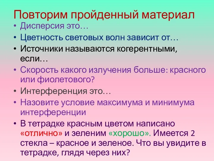 Повторим пройденный материал Дисперсия это… Цветность световых волн зависит от…