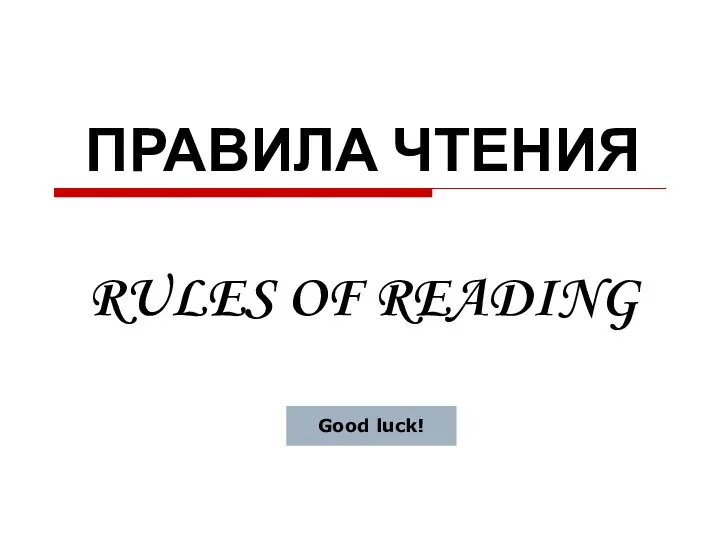 Правила чтения. Rules of reading
