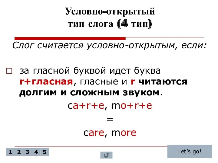 Условно-открытый тип слога (4 тип) Слог считается условно-открытым, если: за