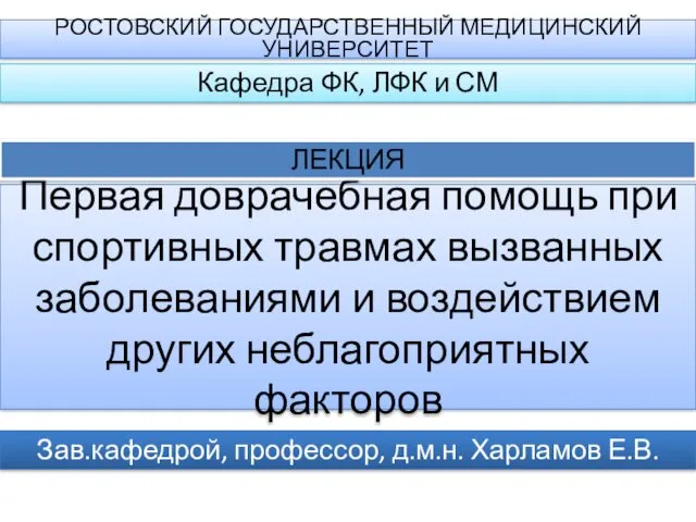 Первая доврачебная помощь при спортивных травмах вызванных заболеваниями и воздействием других неблагоприятных факторов