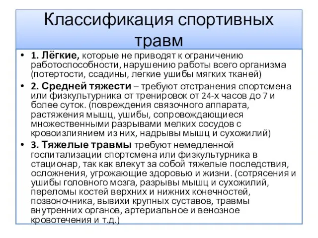 Классификация спортивных травм 1. Лёгкие, которые не приводят к ограничению