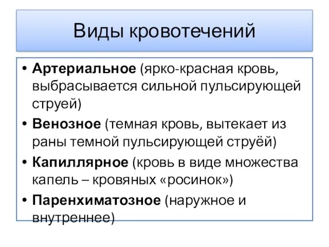 Виды кровотечений Артериальное (ярко-красная кровь, выбрасывается сильной пульсирующей струей) Венозное