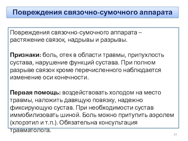 Повреждения связочно-сумочного аппарата – растяжение связок, надрывы и разрывы. Признаки: