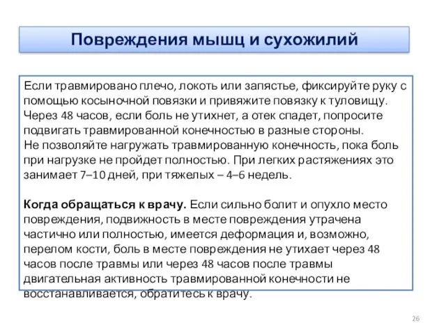 Если травмировано плечо, локоть или запястье, фиксируйте руку с помощью косыночной повязки и