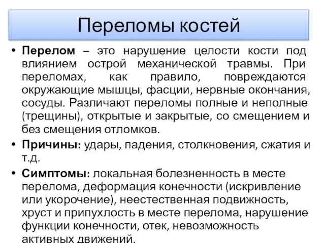 Переломы костей Перелом – это нарушение целости кости под влиянием острой механической травмы.