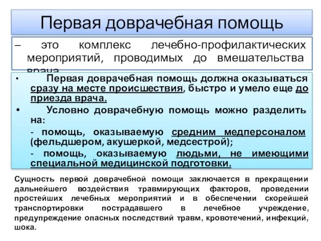 Первая доврачебная помощь – это комплекс лечебно-профилактических мероприятий, проводимых до