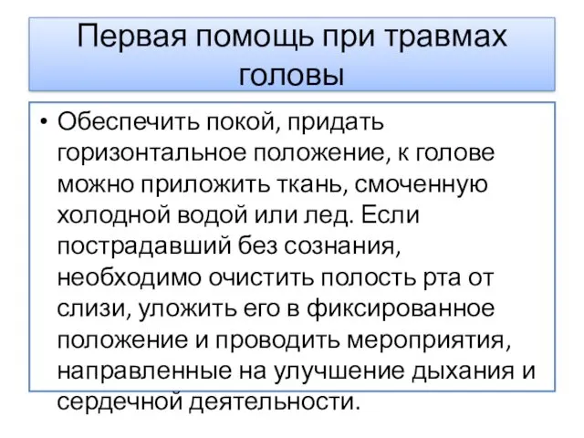 Первая помощь при травмах головы Обеспечить покой, придать горизонтальное положение, к голове можно