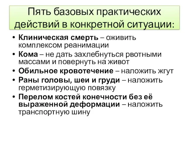 Пять базовых практических действий в конкретной ситуации: Клиническая смерть –