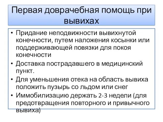 Первая доврачебная помощь при вывихах Придание неподвижности вывихнутой конечности, путем наложения косынки или