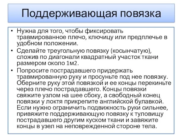 Поддерживающая повязка Нужна для того, чтобы фиксировать травмированное плечо, ключицу