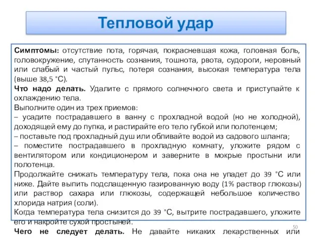 Симптомы: отсутствие пота, горячая, покрасневшая кожа, головная боль, головокружение, спутанность