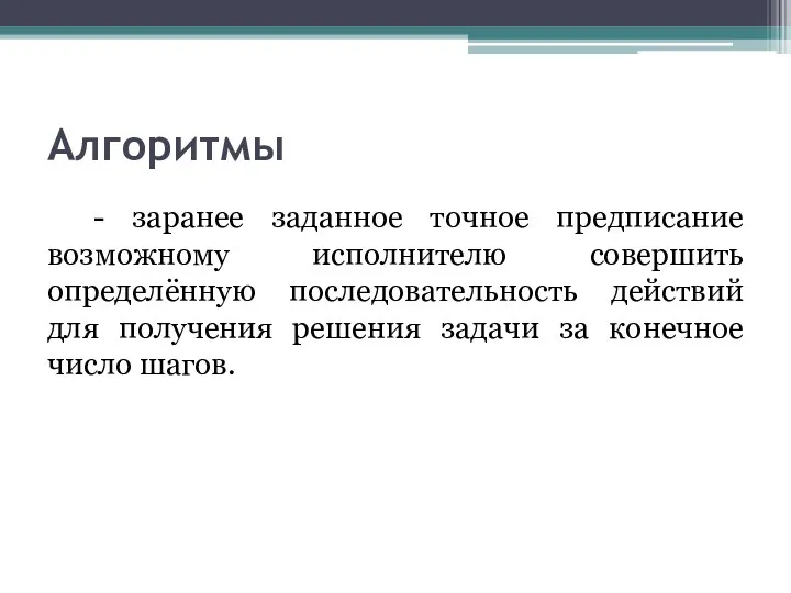 Алгоритмы - заранее заданное точное предписание возможному исполнителю совершить определённую