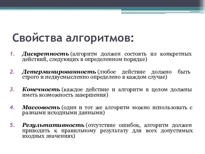 Свойства алгоритмов: Дискретность (алгоритм должен состоять из конкретных действий, следующих