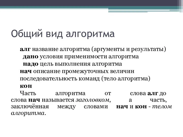 Общий вид алгоритма алг название алгоритма (аргументы и результаты) дано