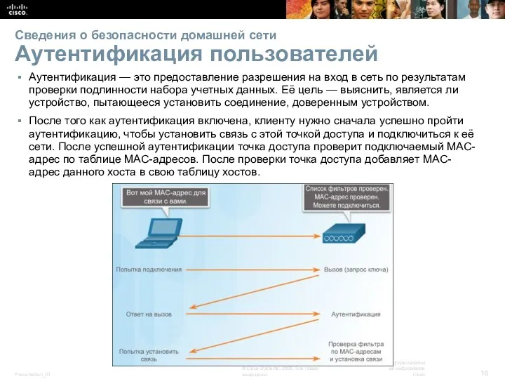 Сведения о безопасности домашней сети Аутентификация пользователей Аутентификация — это предоставление разрешения на