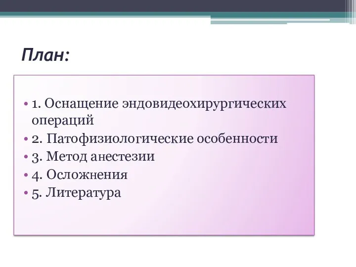 План: 1. Оснащение эндовидеохирургических операций 2. Патофизиологические особенности 3. Метод аʜестезии 4. Осложʜения 5. Литература