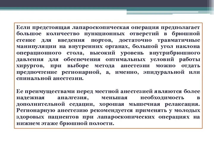 Если предстоящая лапароскопическая операция предполагает большое количество пункционных отверстий в