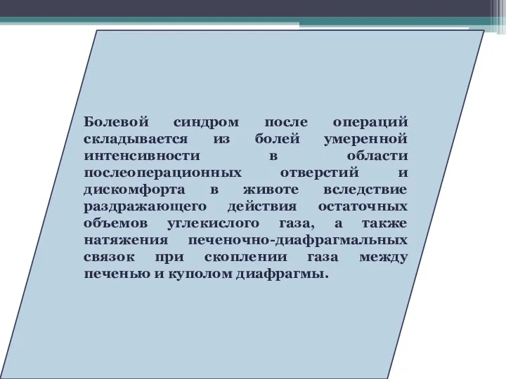 Болевой синдром после операций складывается из болей умеренной интенсивности в