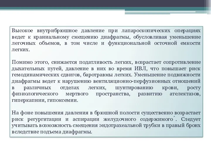 Высокое внутрибрюшное давление при лапароскопических операциях ведет к краниальному смещению