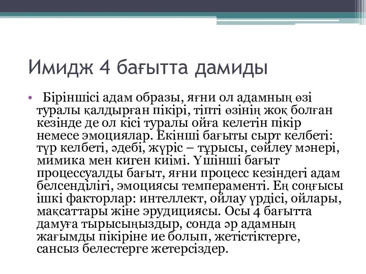 Имидж 4 бағытта дамиды Біріншісі адам образы, яғни ол адамның